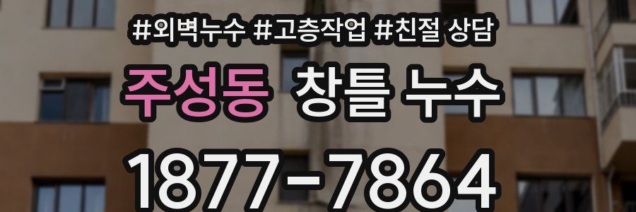 주성동 창틀 누수
