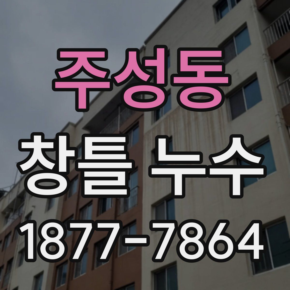 주성동 창틀 누수