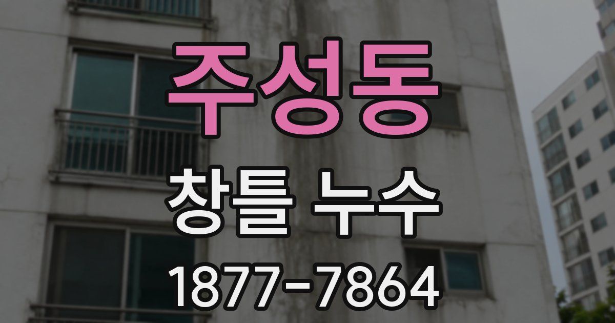 주성동 창틀 누수