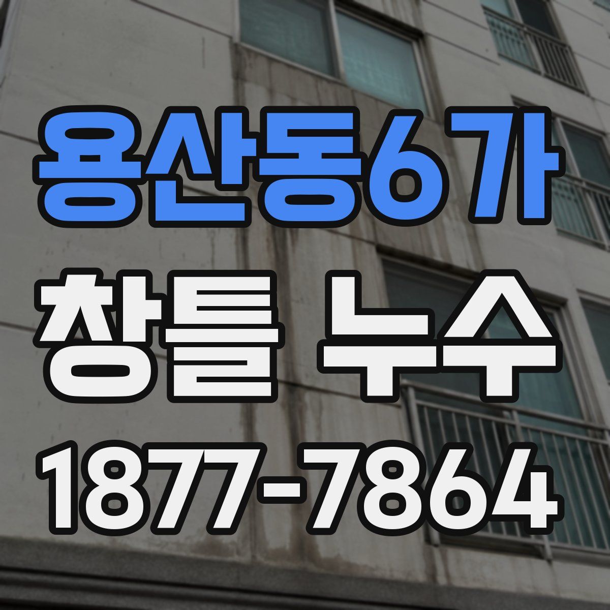 용산동6가 창틀 누수