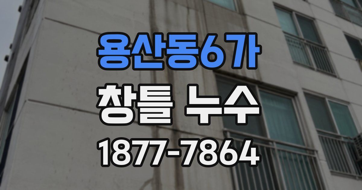 용산동6가 창틀 누수