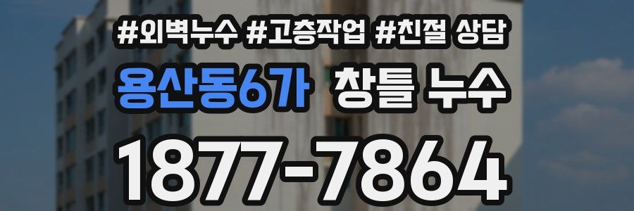 용산동6가 창틀 누수