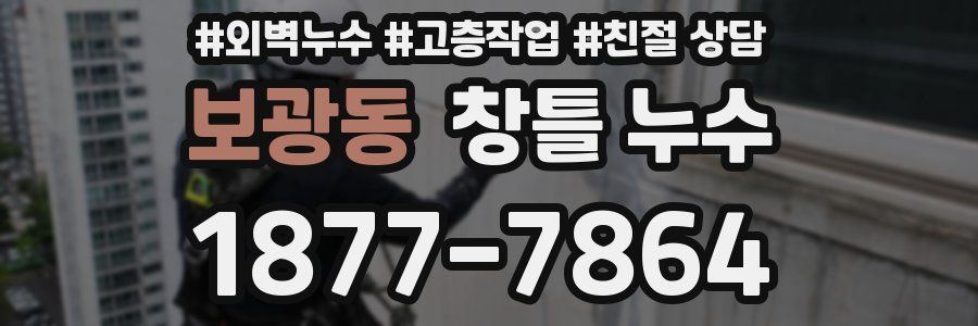 보광동 창틀 누수