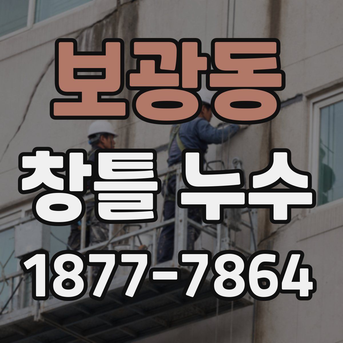 보광동 창틀 누수