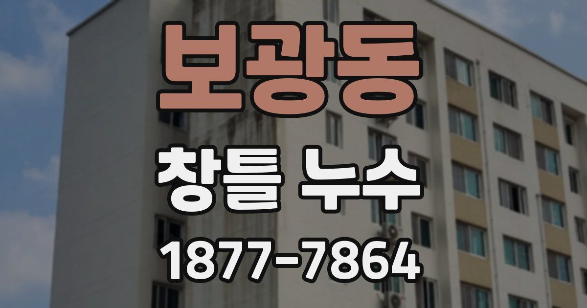 보광동 창틀 누수