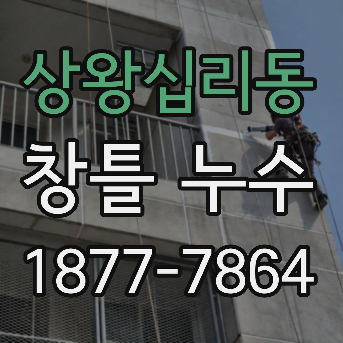 상왕십리동 창틀 누수