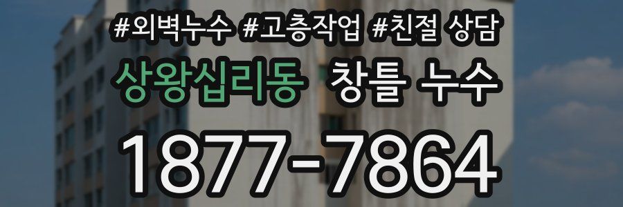 상왕십리동 창틀 누수