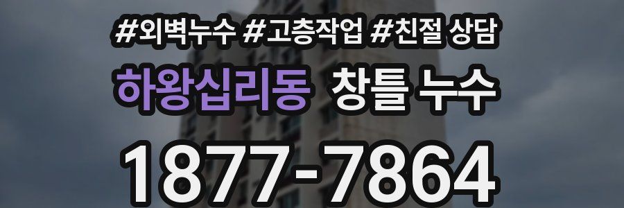 하왕십리동 창틀 누수