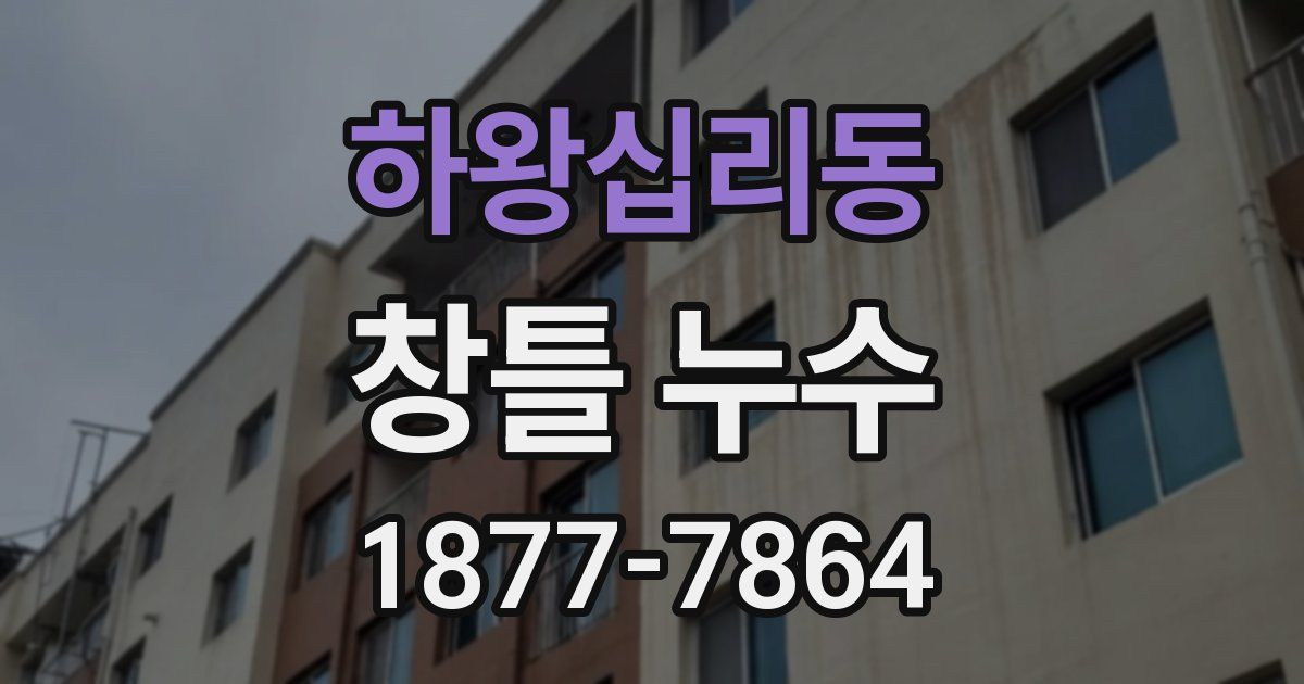 하왕십리동 창틀 누수