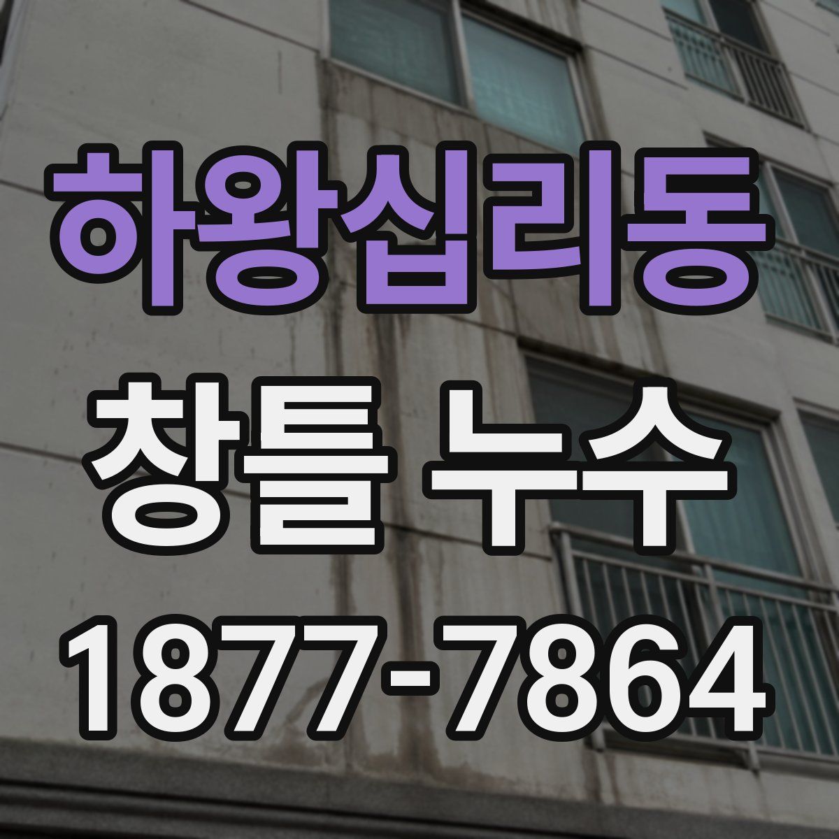 하왕십리동 창틀 누수