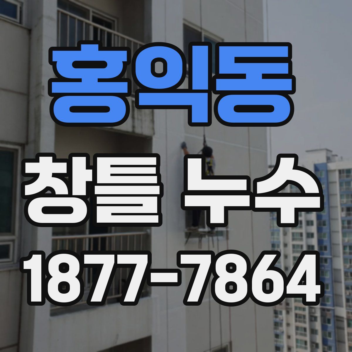 홍익동 창틀 누수