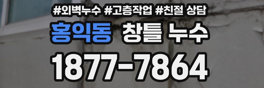 홍익동 창틀 누수