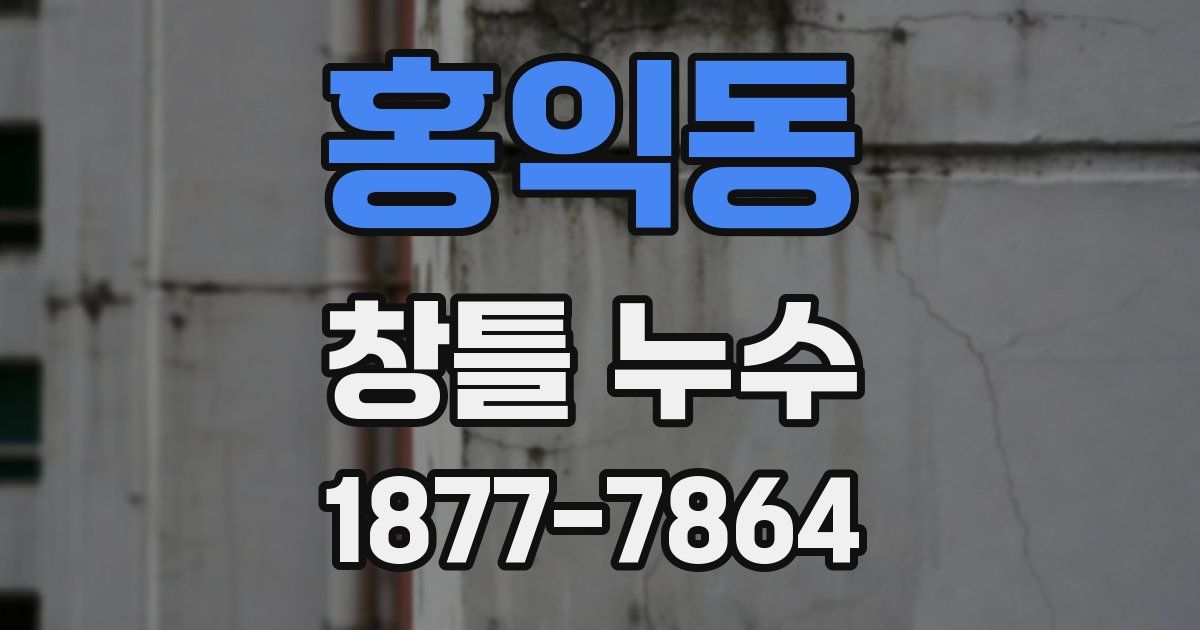 홍익동 창틀 누수
