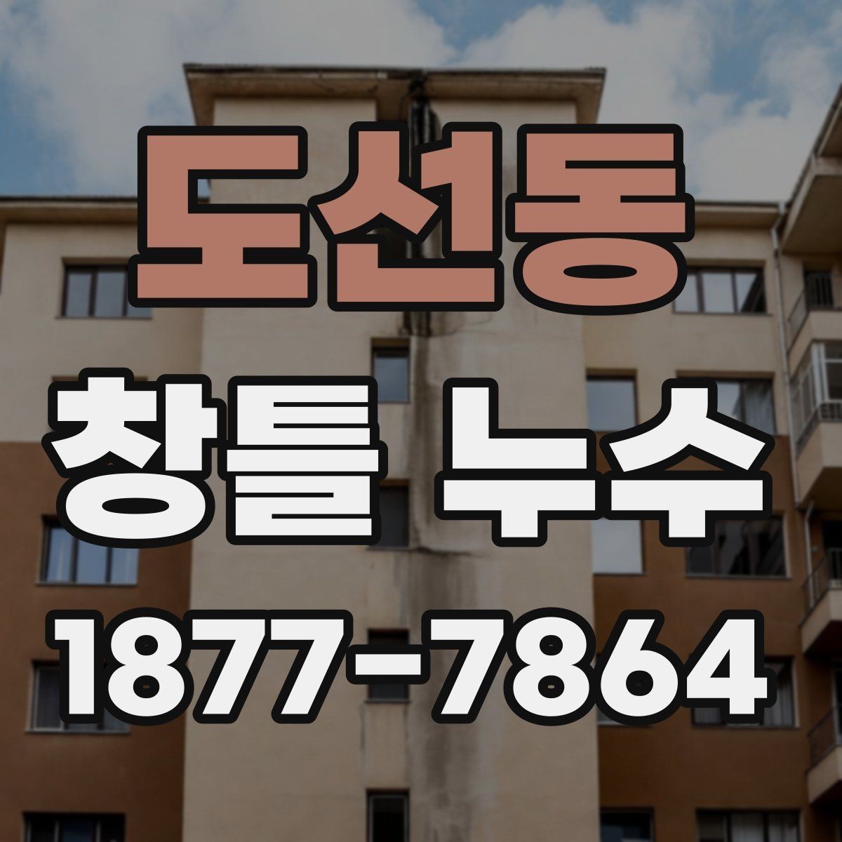 도선동 창틀 누수 발생 시 원인 찾는 단계별 방법