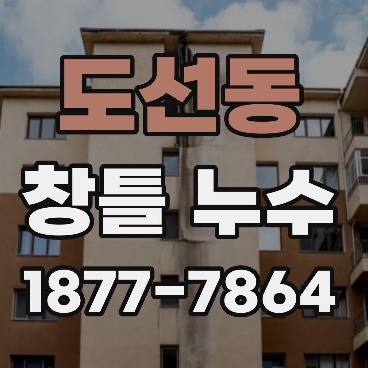 도선동 창틀 누수