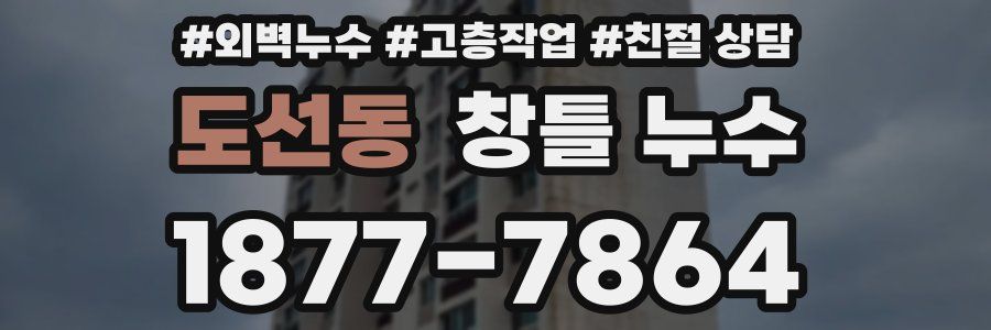 도선동 창틀 누수