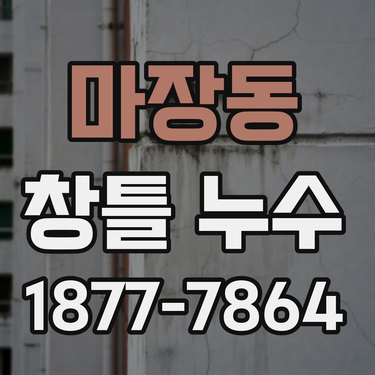 마장동 창틀 누수