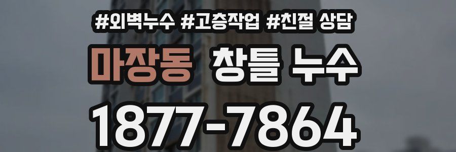마장동 창틀 누수