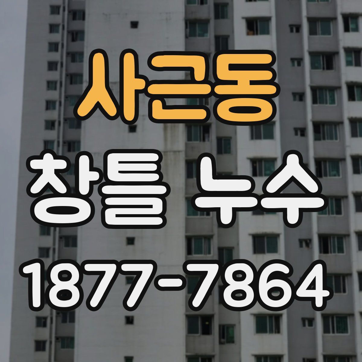 사근동 창틀 누수