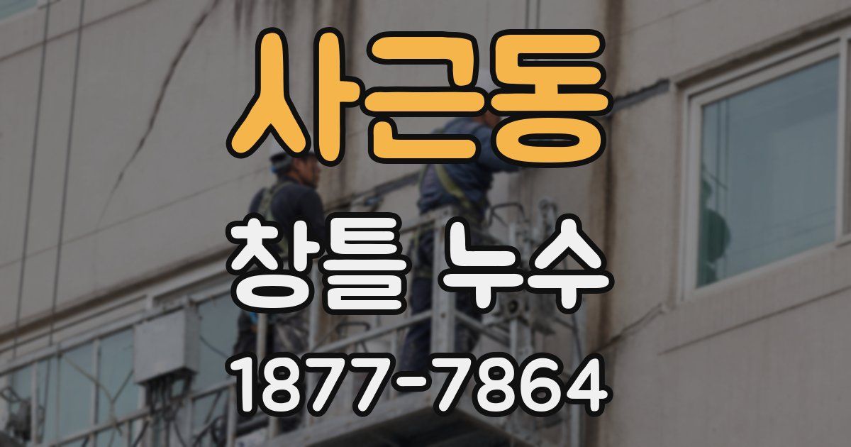 사근동 창틀 누수