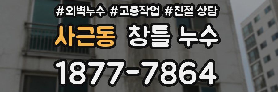 사근동 창틀 누수