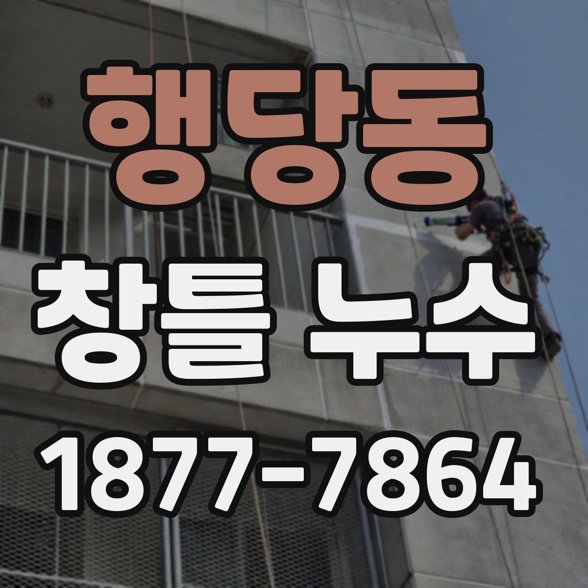 행당동 창틀 누수