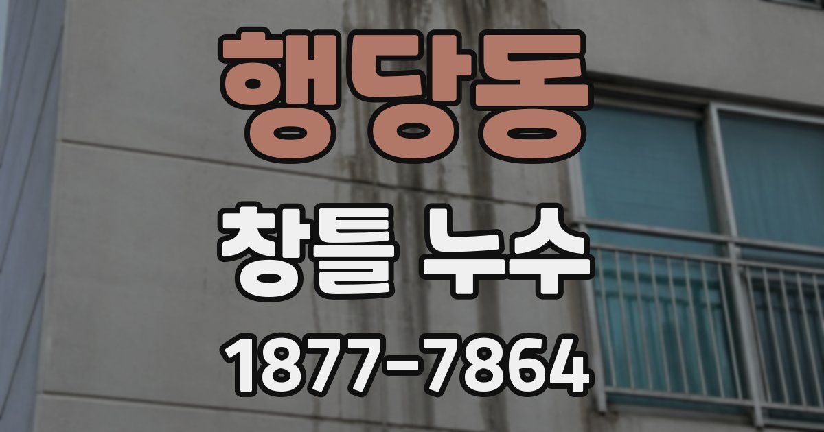 행당동 창틀 누수