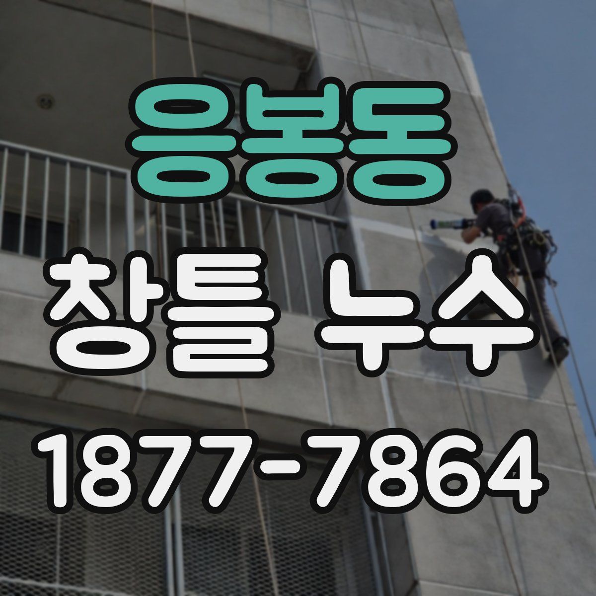 응봉동 창틀 누수
