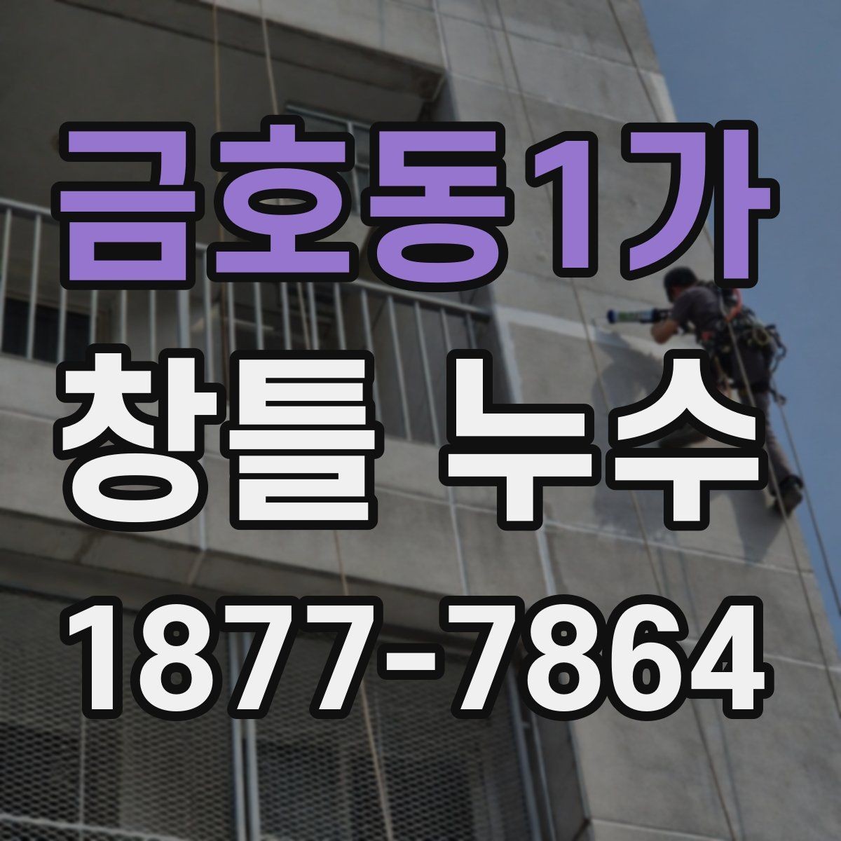 금호동1가 창틀 누수 업체 상담 전에 알아두면 좋은 점