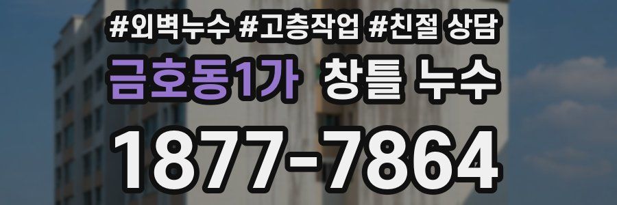 금호동1가 창틀 누수