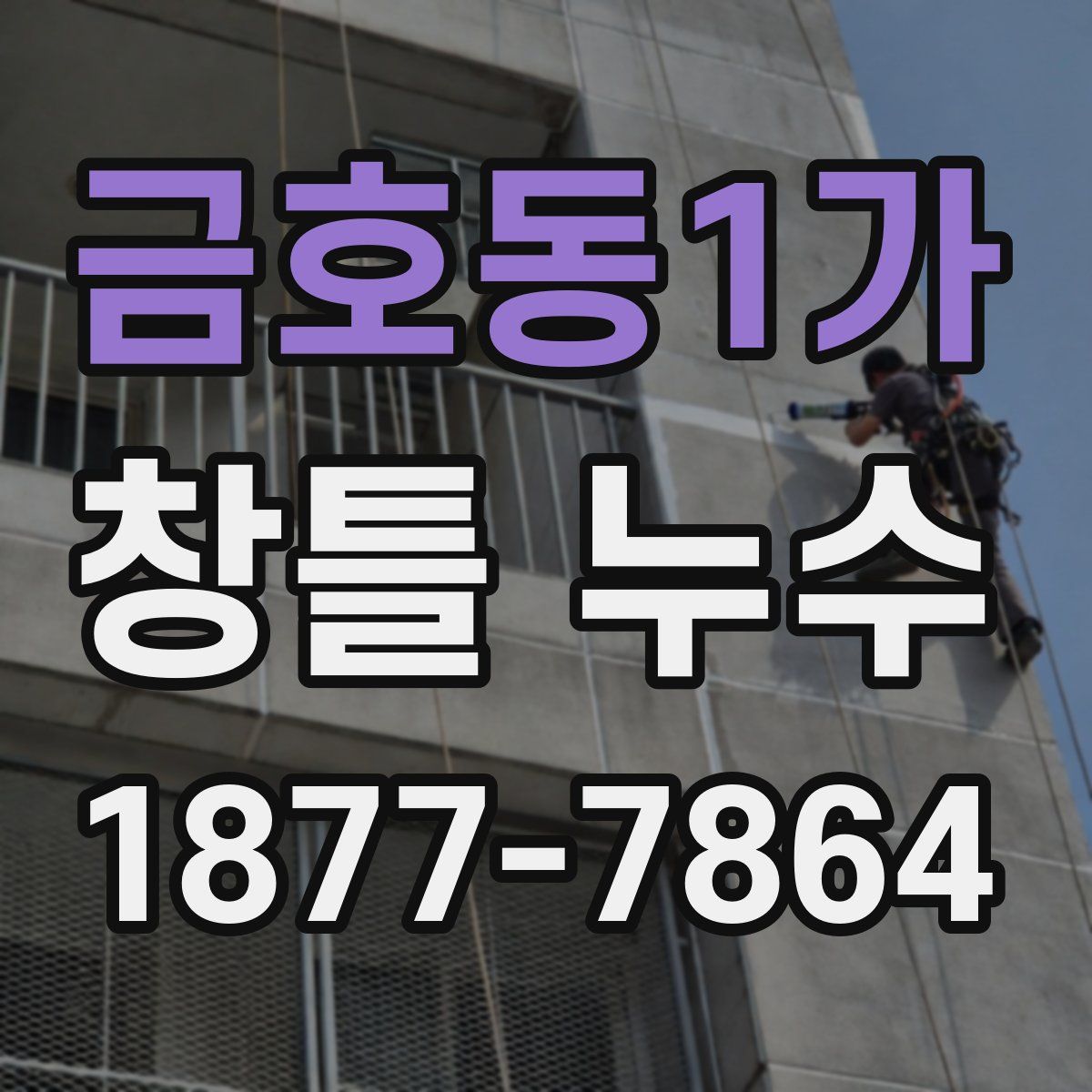 금호동1가 창틀 누수
