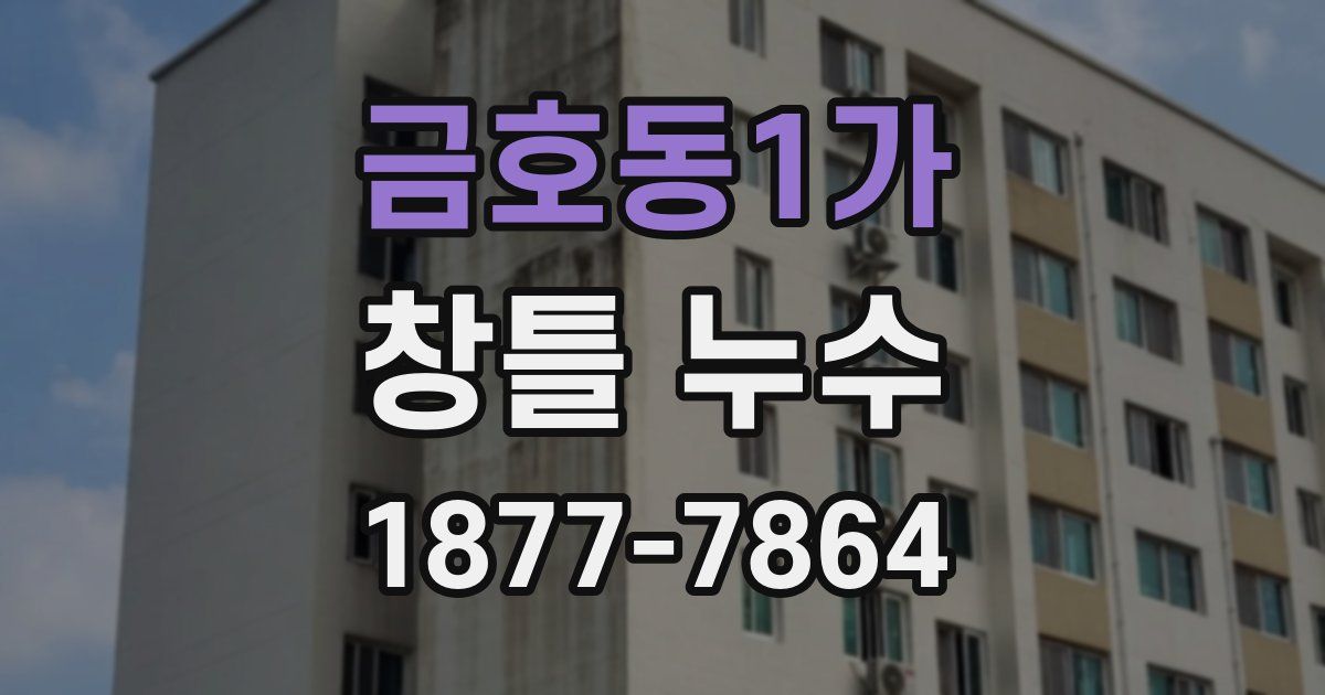 금호동1가 창틀 누수