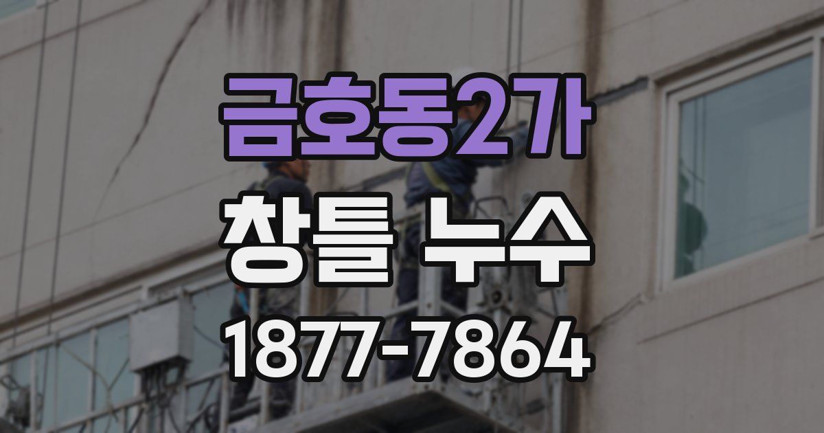 금호동2가 창틀 누수