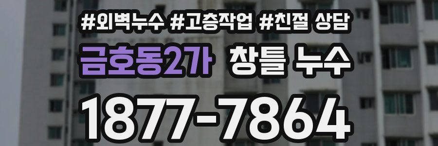 금호동2가 창틀 누수
