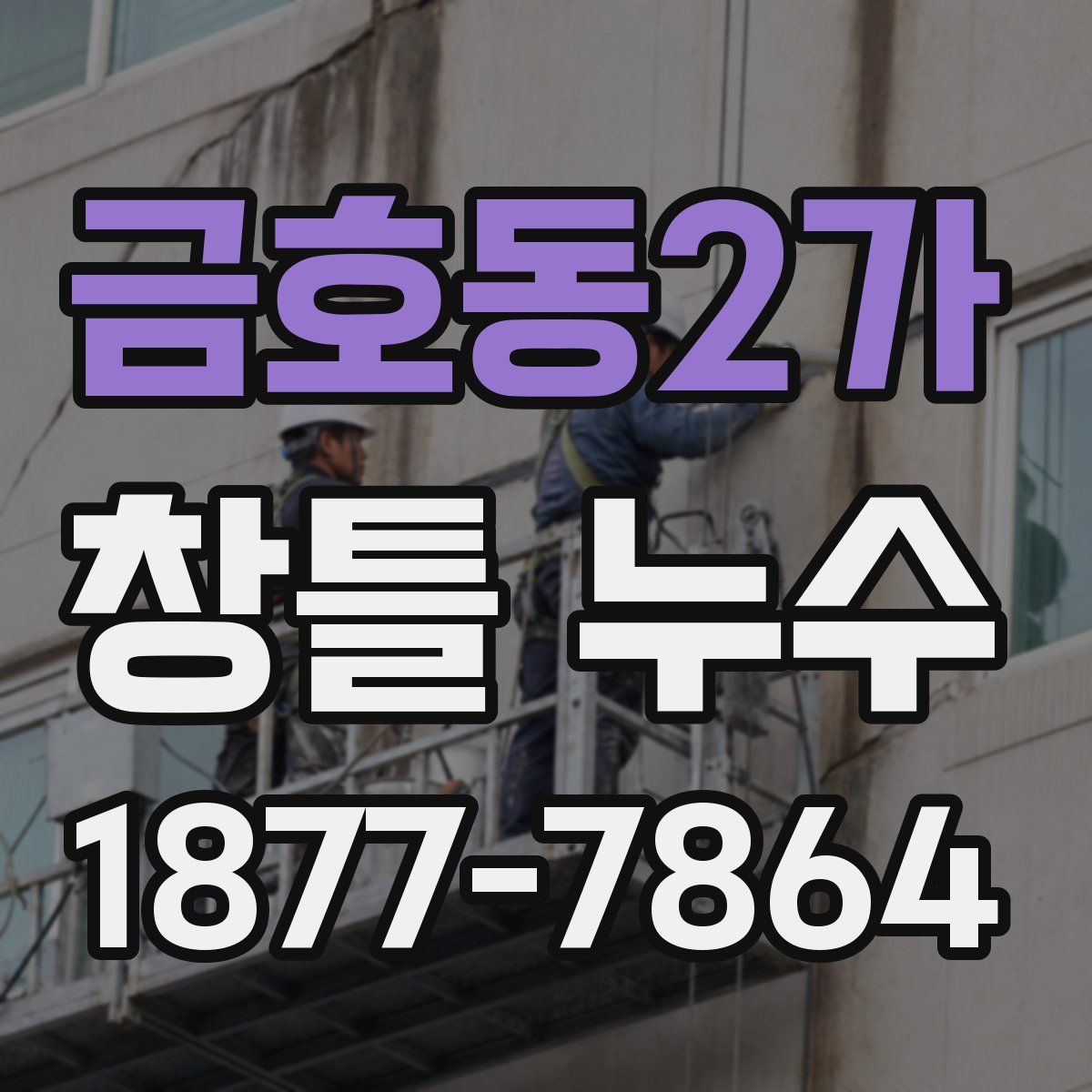금호동2가 창틀 누수