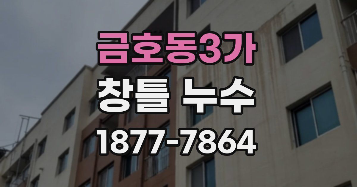 금호동3가 창틀 누수