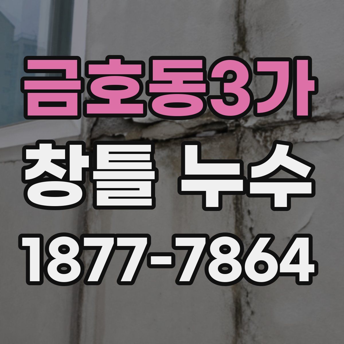 금호동3가 창틀 누수