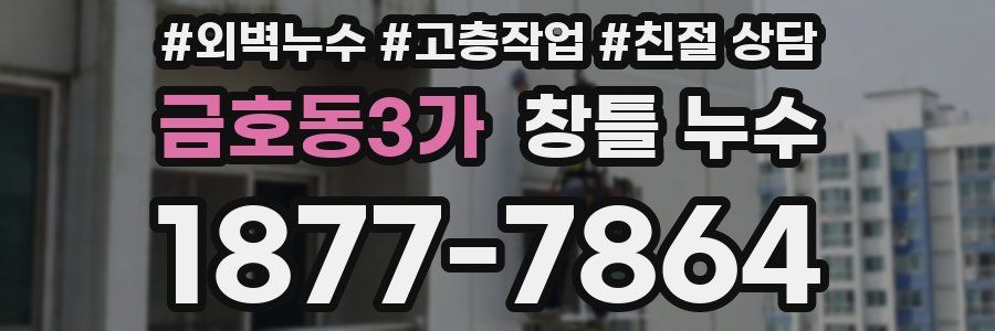 금호동3가 창틀 누수