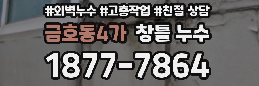 금호동4가 창틀 누수