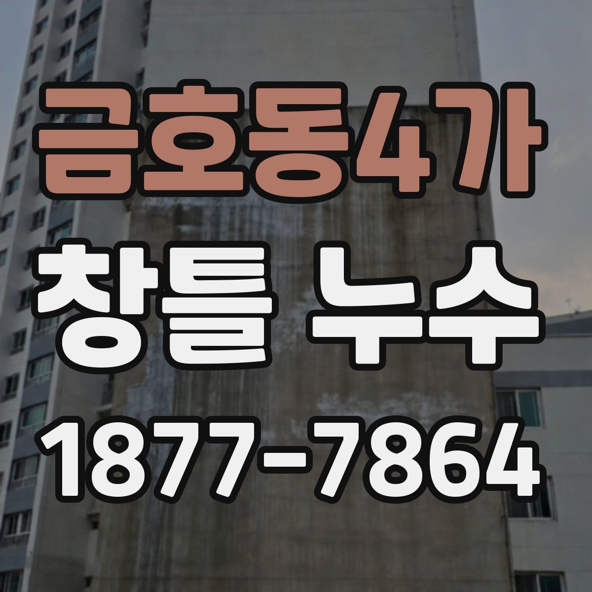 금호동4가 창틀 누수