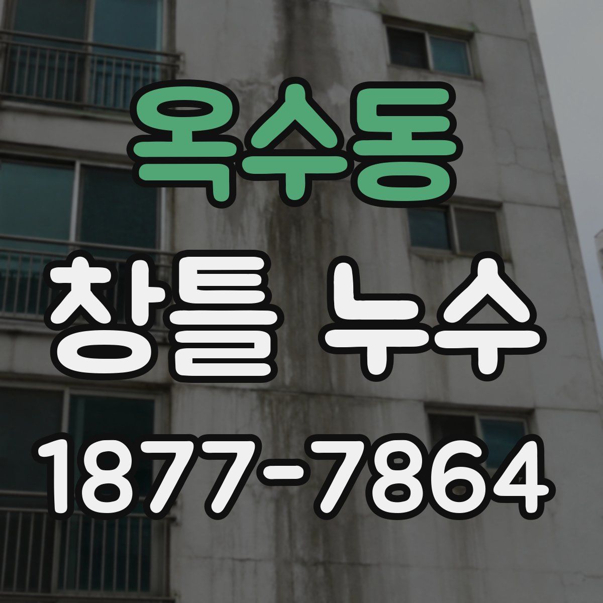 옥수동 창틀 누수