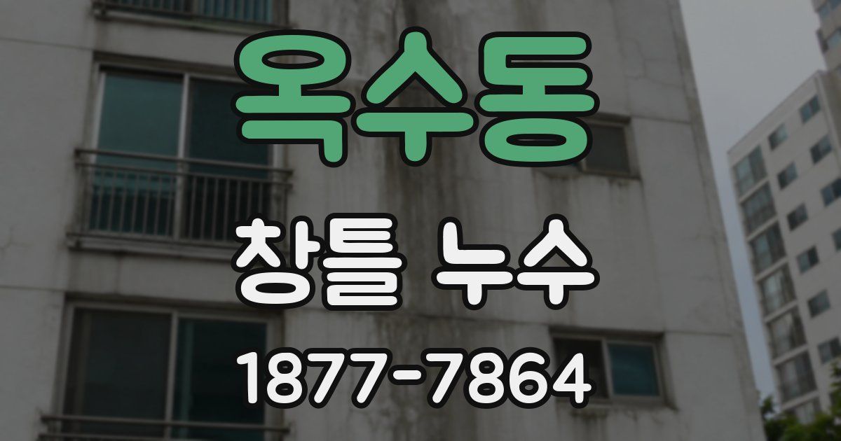 옥수동 창틀 누수