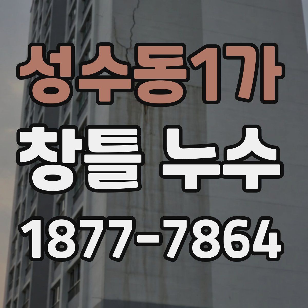 성수동1가 창틀 누수 오래된 창호에서 자주 생기는 문제