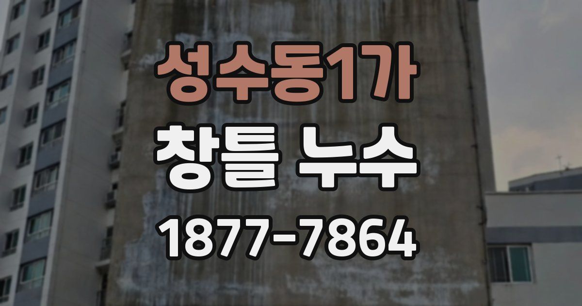 성수동1가 창틀 누수
