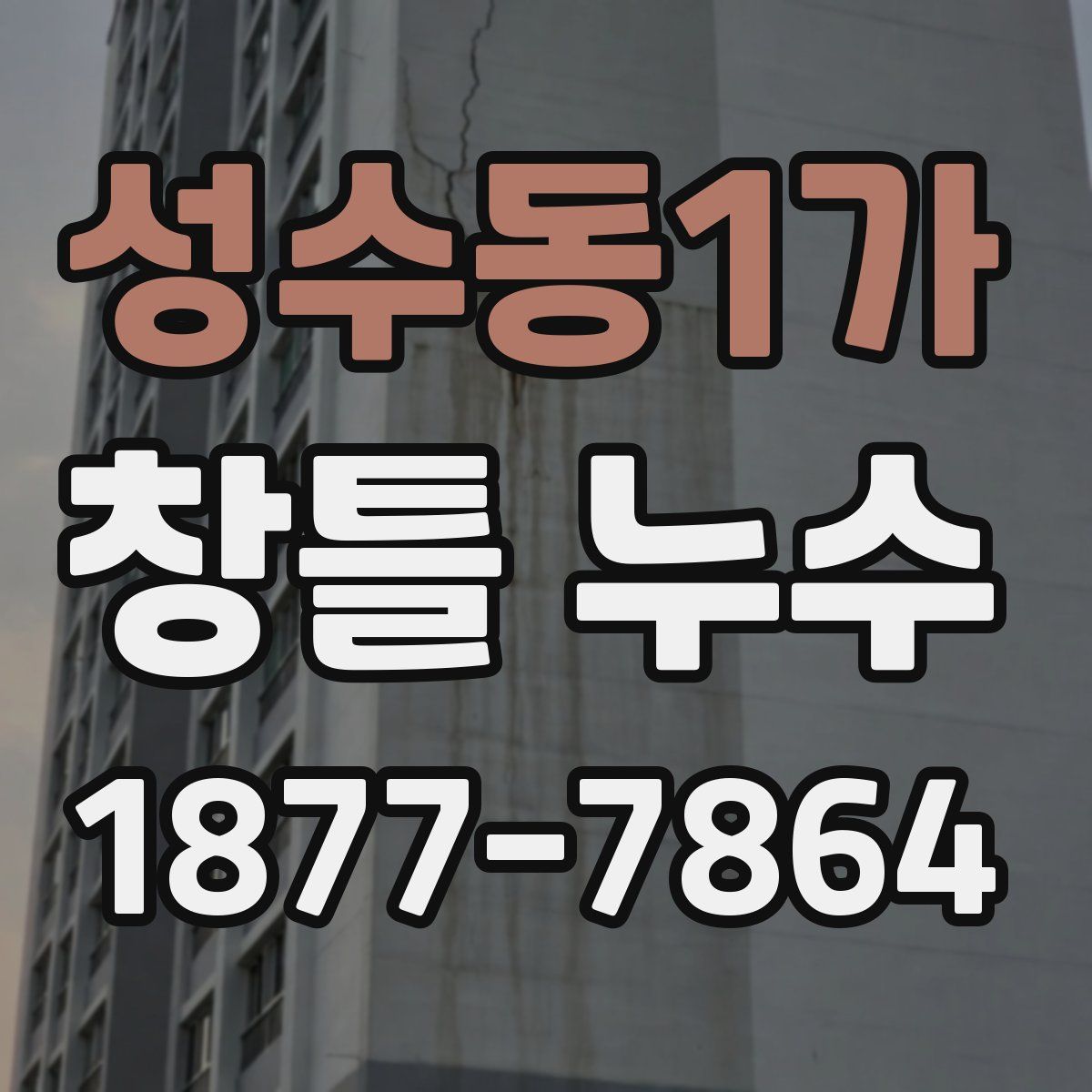 성수동1가 창틀 누수