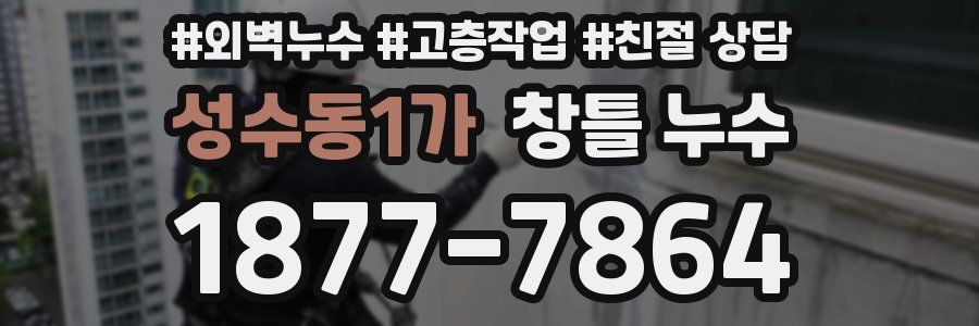 성수동1가 창틀 누수