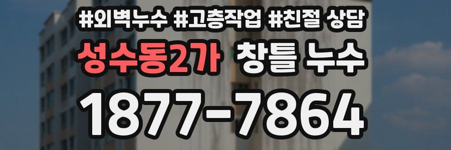 성수동2가 창틀 누수