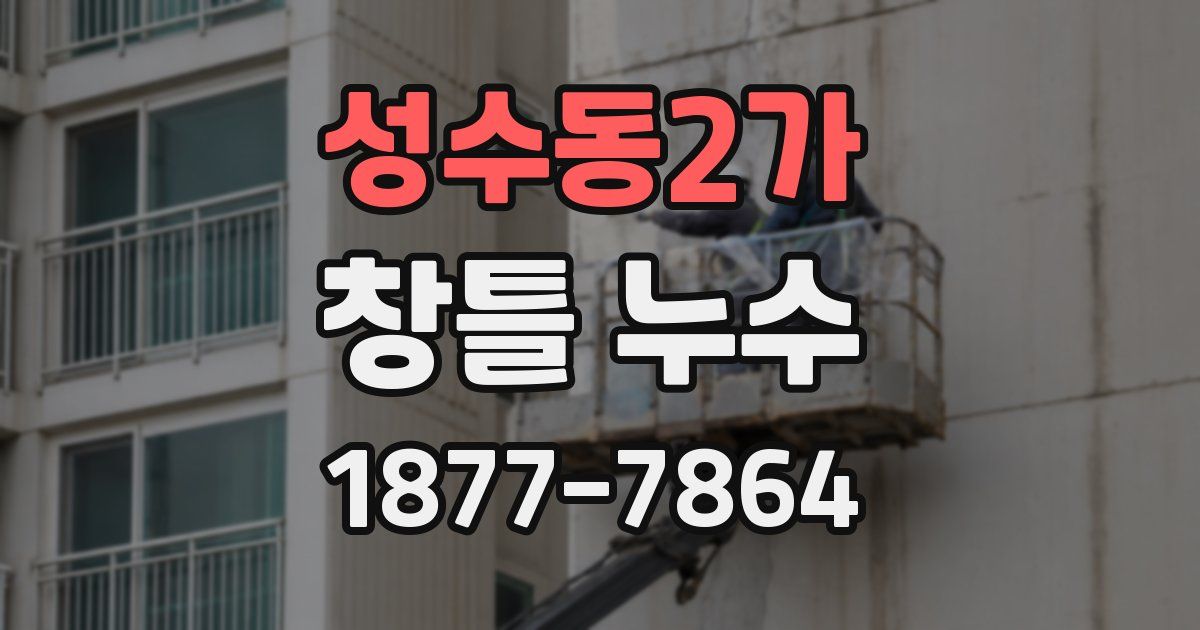 성수동2가 창틀 누수