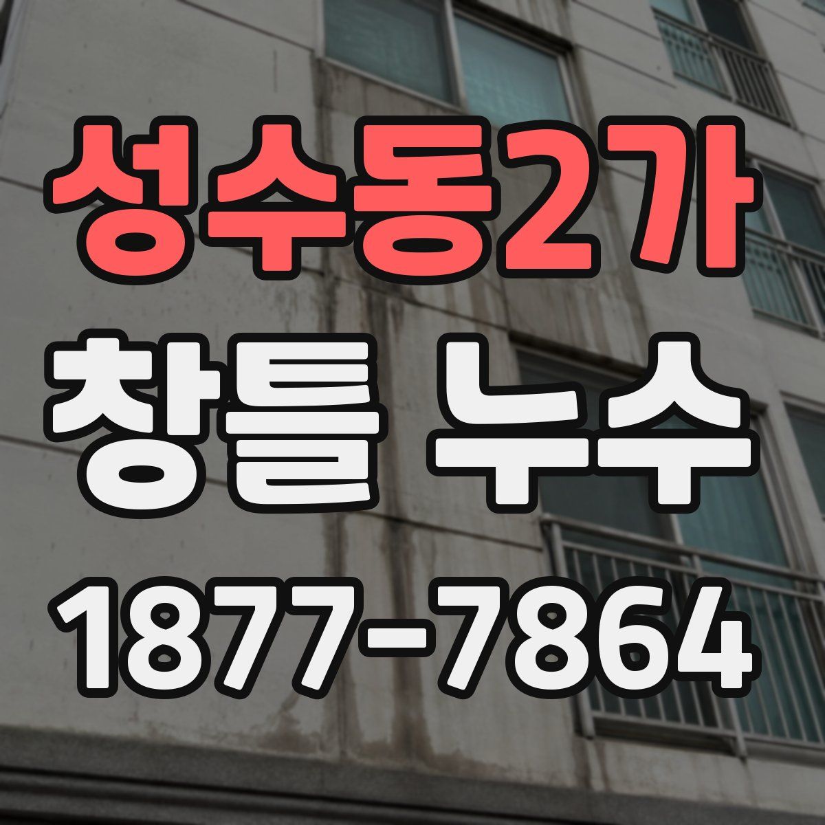 성수동2가 창틀 누수