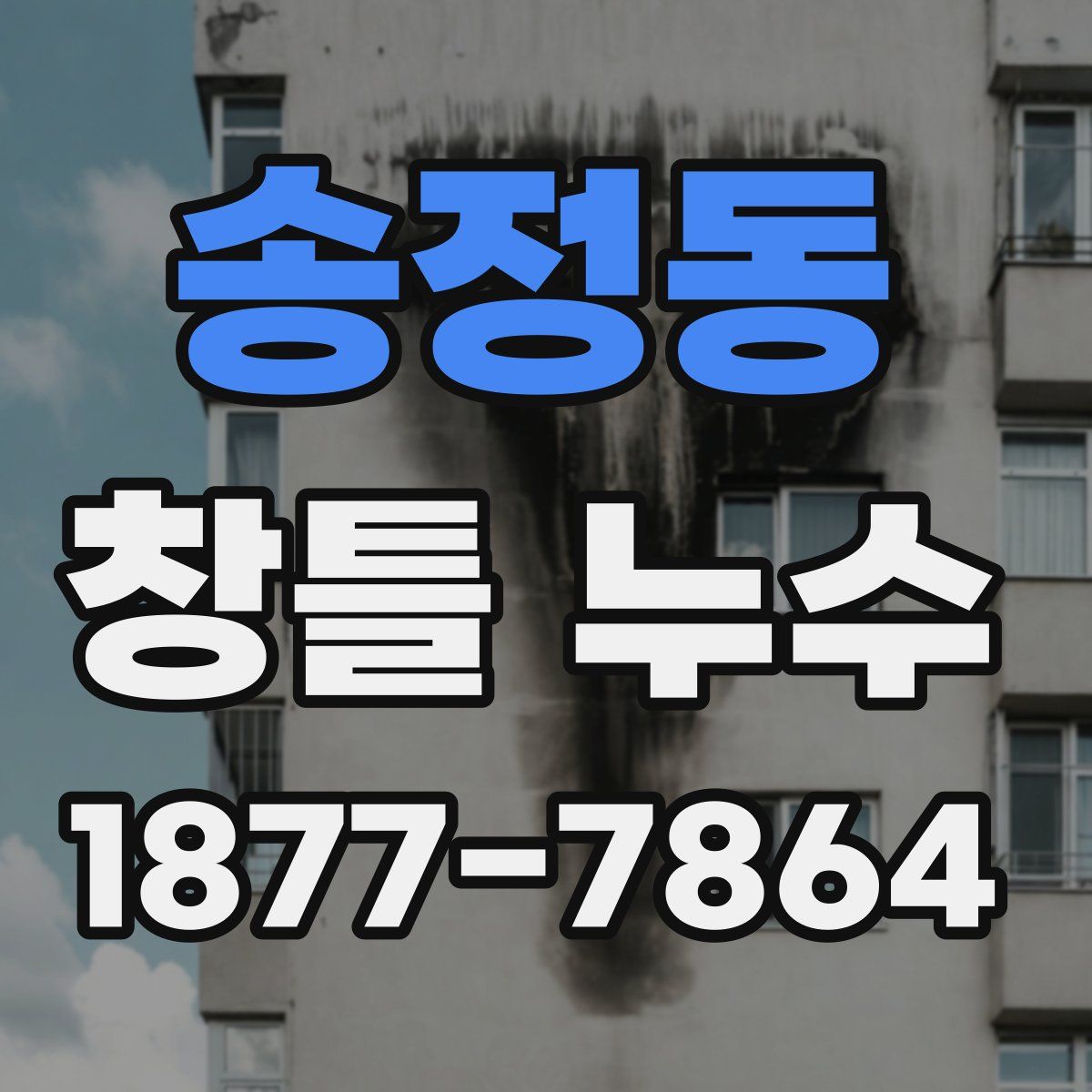 송정동 창틀 누수